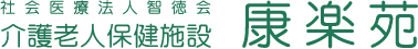 社会医療法人智徳会　介護老人保健施設　康楽苑