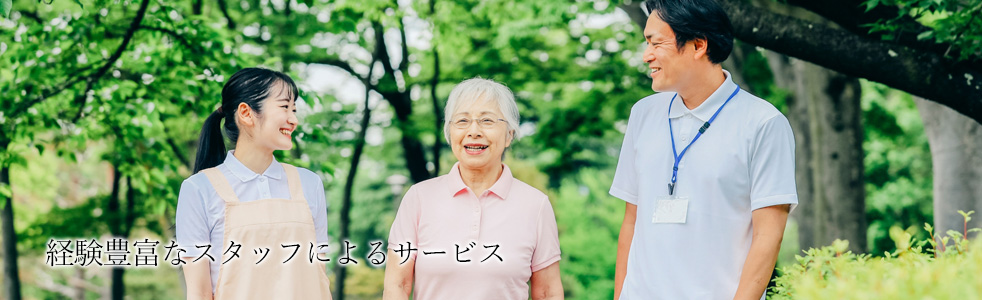 経験豊富なスタッフによるサービス