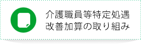 介護職員等特定処遇改善加算の取り組み