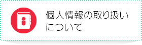 個人情報の取り扱いについて