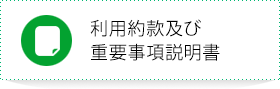 利用約款及び重要事項説明書